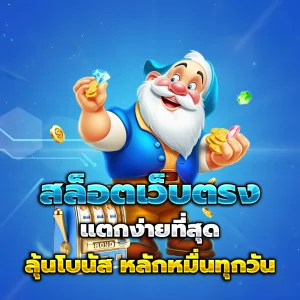 สล็อตเว็บตรงแท้